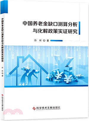 中國養老金缺口測算分析與化解政策實證研究（簡體書）