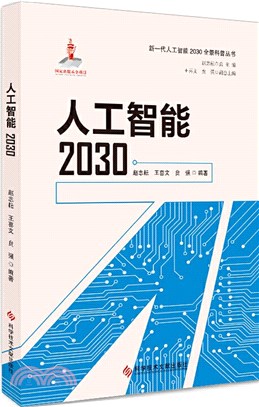 人工智能2030（簡體書）