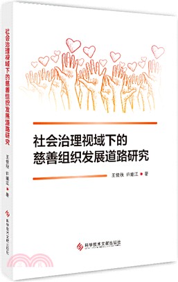 社會治理視域下的慈善組織發展道路研究（簡體書）