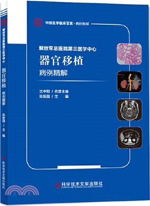 解放軍總醫院第三醫學中心器官移植病例精解（簡體書）