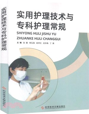 實用護理技術與專科護理常規（簡體書）