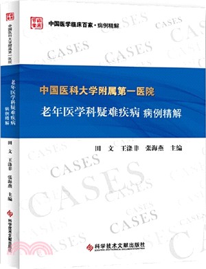 中國醫科大學附屬第一醫院老年醫學科疑難疾病病例精解（簡體書）