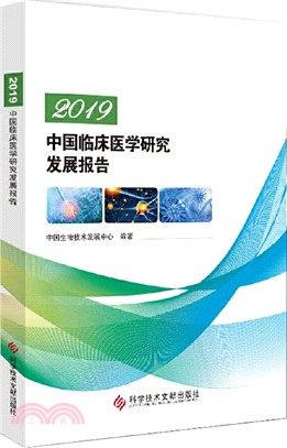 2019中國臨床醫學研究發展報告（簡體書）