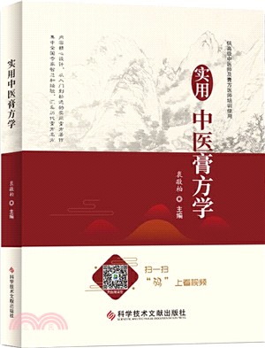 實用中醫膏方學（簡體書）