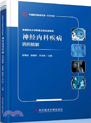 首都醫科大學附屬北京友誼醫院神經內科疾病病例精解（簡體書）