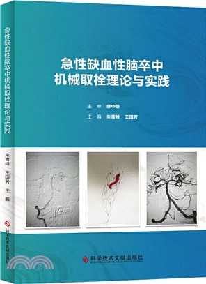 急性缺血性腦卒中機械取栓理論與實踐（簡體書）