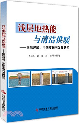 淺層地熱能與清潔供暖：國際經驗、中國實踐與發展路徑（簡體書）
