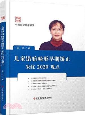 兒童錯(牙合)畸形早期矯正：朱紅2020觀點（簡體書）