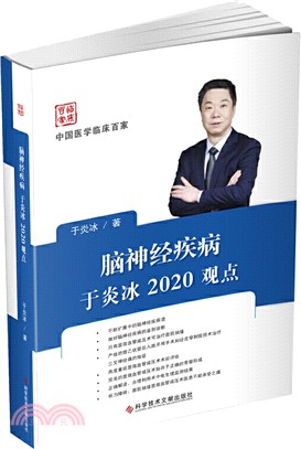 腦神經疾病於炎冰2020觀點（簡體書）