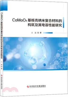 CoMoO4基核殼納米複合材料的構築及其電容性能研究（簡體書）