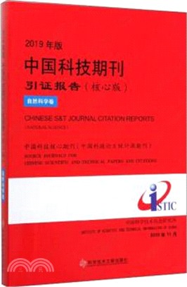 2019年版中國科技期刊引證報告(核心版)：自然科學卷（簡體書）