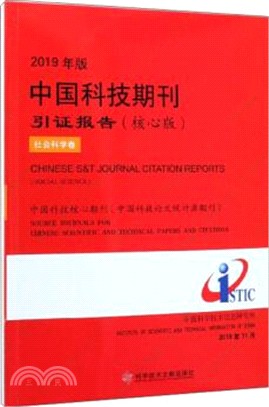 2019年版中國科技期刊引證報告(核心版)：社會科學卷（簡體書）