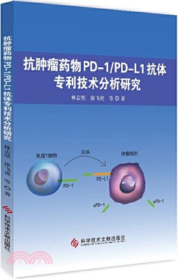 抗腫瘤藥物PD-1/PD-L1抗體專利技術分析研究（簡體書）