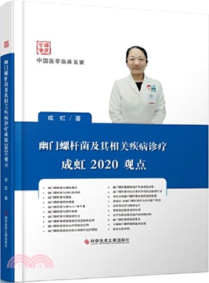 幽門螺桿菌及其相關疾病診療：成虹2020觀點（簡體書）