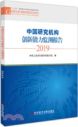 中國研究機構創新能力監測報告2019（簡體書）