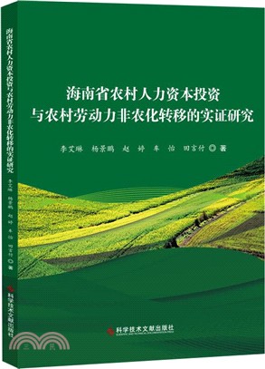 海南省農村人力資本投資與農村勞動力非農化轉移的實證研究（簡體書）