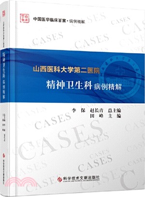 山西醫科大學第二醫院精神衛生科病例精解（簡體書）