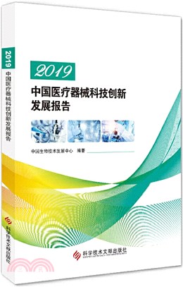 2019中國醫療器械科技創新發展報告（簡體書）