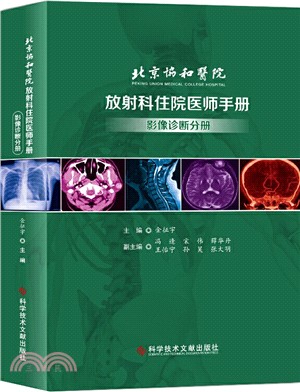 北京協和醫院放射科住院醫師手冊：影像診斷分冊（簡體書）