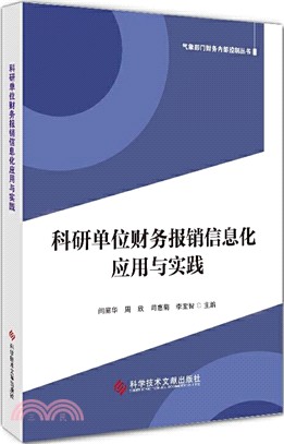 科研單位財務報銷信息化應用與實踐（簡體書）