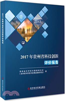 2017年貴州省科技創新評價報告（簡體書）