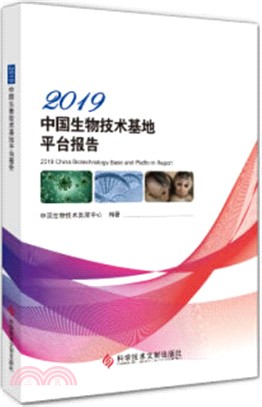 2019中國生物技術基地平臺報告（簡體書）