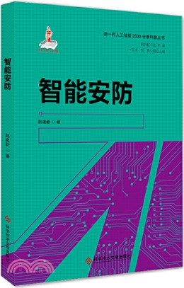 智能安防（簡體書）