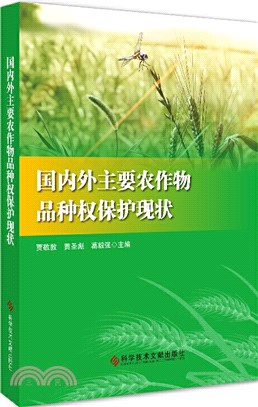 國內外主要農作物品種權保護現狀（簡體書）