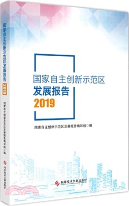 國家自主創新示範區發展報告2019（簡體書）