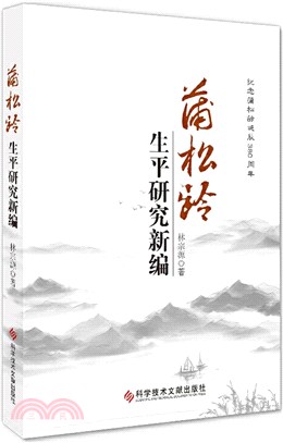 蒲松齡生平研究新編（簡體書）