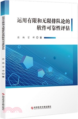 運用有限和無限排隊論的軟件可靠性評估（簡體書）