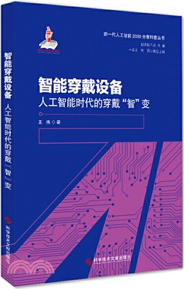 智能穿戴設備：人工智能時代的穿戴“智”變（簡體書）