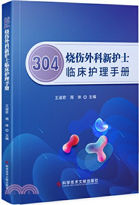 304燒傷外科新護士臨床護理手冊（簡體書）