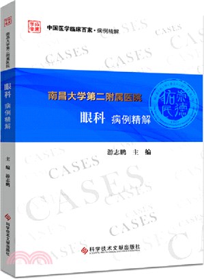 南昌大學第二附屬醫院眼科病例精解（簡體書）