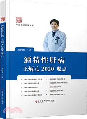 酒精性肝病王炳元2020觀點（簡體書）