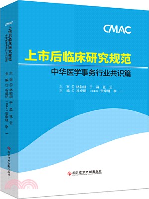 上市後臨床研究規範‧中華醫學事務行業共識篇（簡體書）