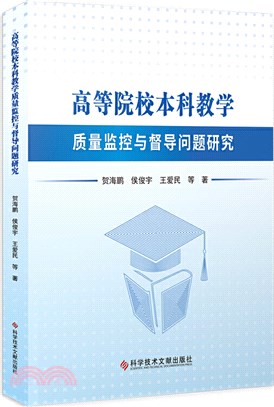 高等院校本科教學質量監控與督導問題研究（簡體書）