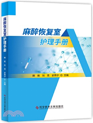 麻醉恢復室護理手冊（簡體書）