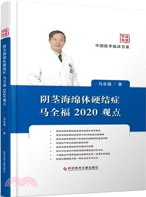 陰莖海綿體硬結症：馬全福2020觀點(精)（簡體書）