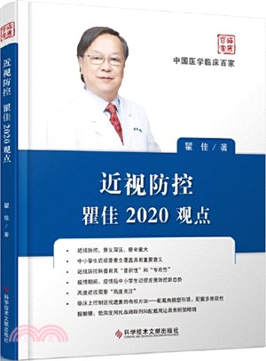 近視防控瞿佳2020觀點（簡體書）