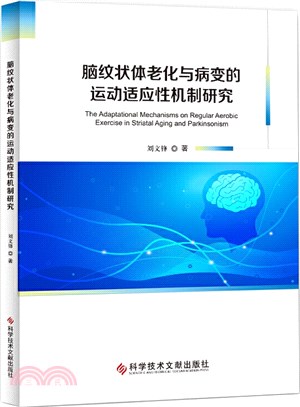 腦紋狀體老化與病變的運動適應性機制研究（簡體書）
