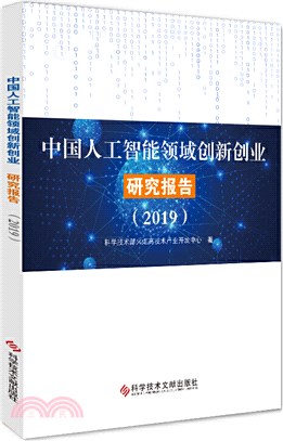 中國人工智能領域創新創業研究報告2019（簡體書）