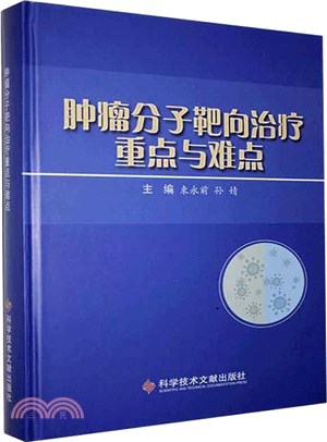 腫瘤分子靶向治療重點與難點（簡體書）