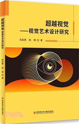 超越視覺：視覺藝術設計研究（簡體書）