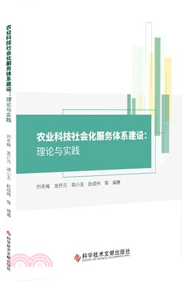 農業科技社會化服務體系建設：理論與實踐（簡體書）