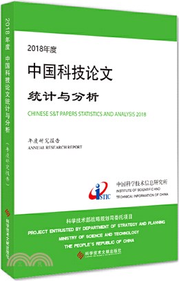 2018年度中國科技論文統計與分析(年度研究報告)（簡體書）