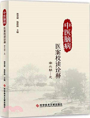 中醫腦病醫案校讀詮釋：南北朝‧元（簡體書）