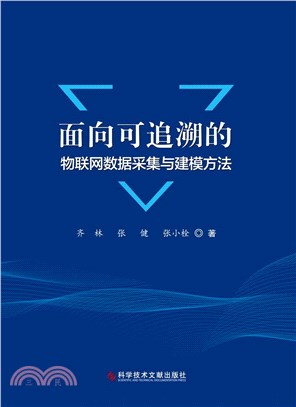 面向可追溯的物聯網數據採集與建模方法（簡體書）