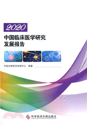 2020中國臨床醫學研究發展報告（簡體書）