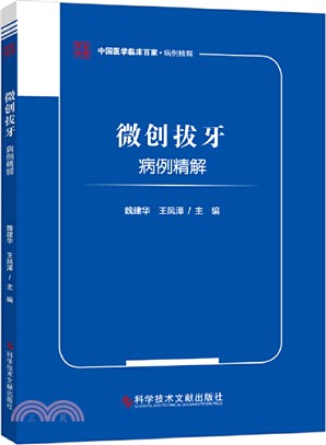 微創拔牙病例精解（簡體書）